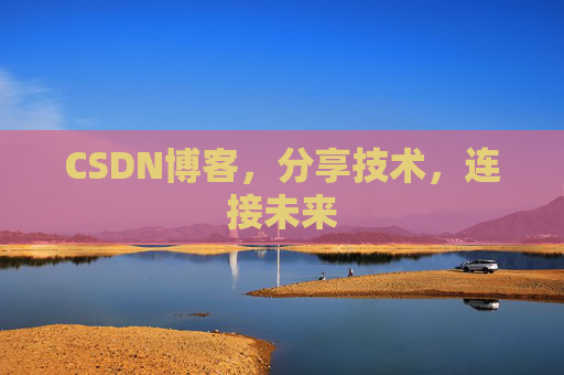 CSDN博客，分享技术，连接未来